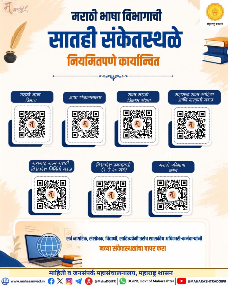 मराठी भाषा विभागाची सातही संकेतस्थळे नियमितपणे कार्यान्वित