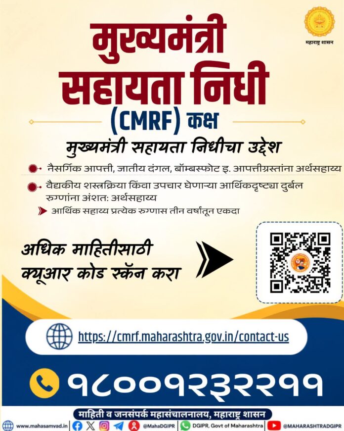 मुख्यमंत्री सहायता निधी - अधिक माहितीसाठी पोस्टरवरील QR कोड स्कॅन करा