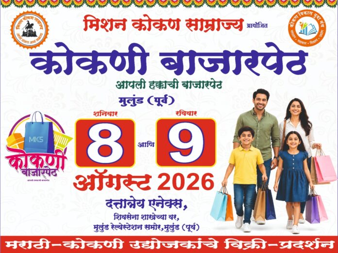 मुलुंडमध्ये ‘कोकणी बाजारपेठ’चे आयोजन