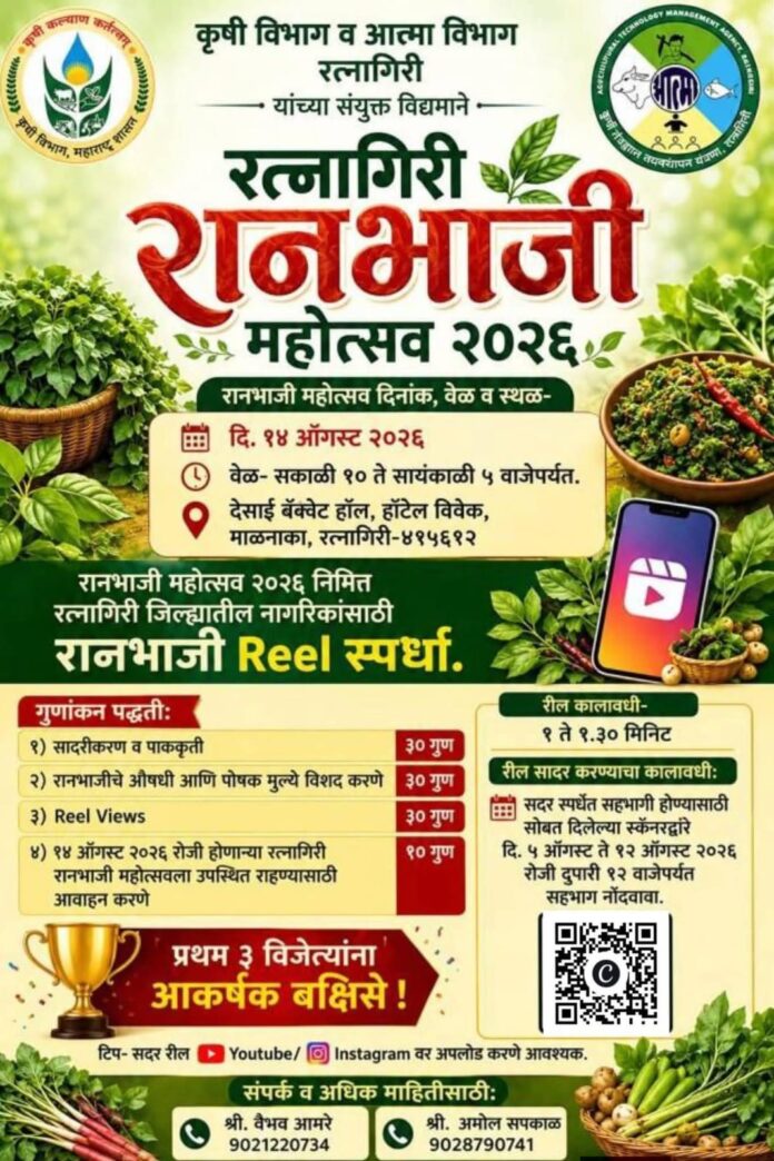 रत्नागिरीत १४ ऑगस्ट रोजी 'रानभाजी महोत्सव' व 'पाककला स्पर्धेचे' आयोजन