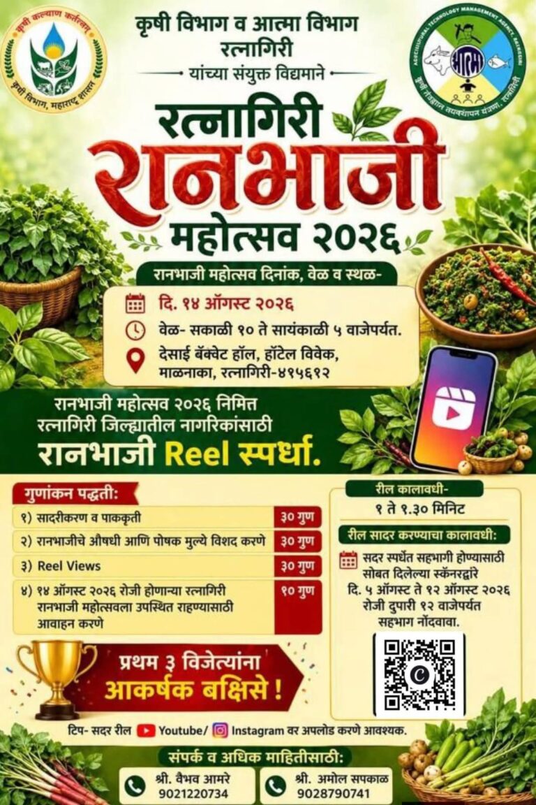 रत्नागिरीत १४ ऑगस्ट रोजी 'रानभाजी महोत्सव' व 'पाककला स्पर्धेचे' आयोजन