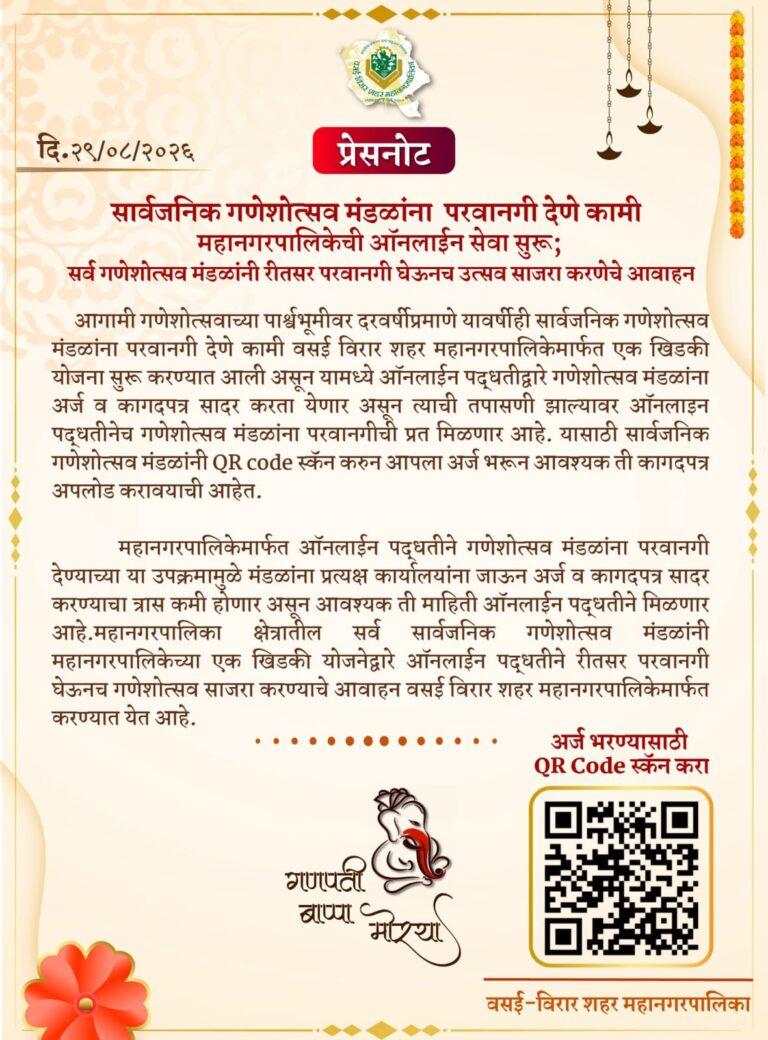 वसई-विरारमध्ये सार्वजनिक गणेशोत्सव मंडळांना ऑनलाइन परवानगीची सुविधा