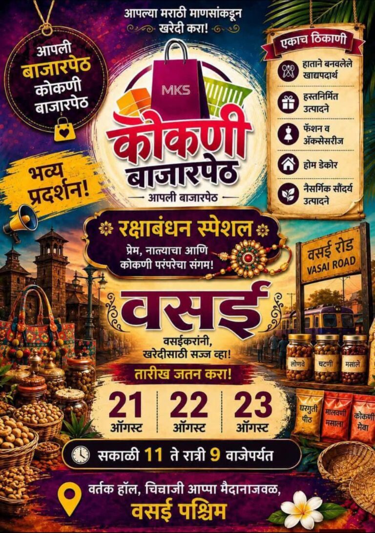 वसईत ‘कोकणी बाजारपेठ’चे आयोजन; कोकणातील उद्योजकांना मिळणार हक्काचे व्यासपीठ