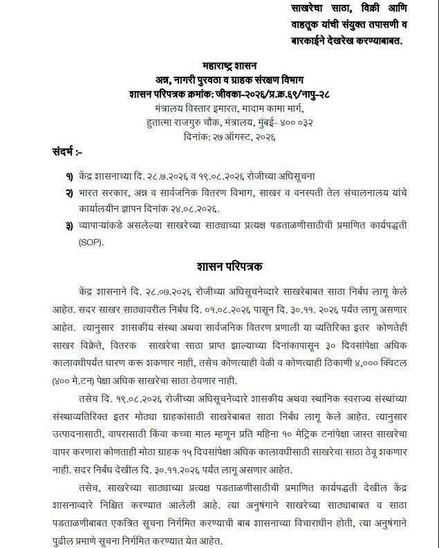 साखरेच्या साठ्यावर केंद्राचे निर्बंध; साठा, विक्री आणि वाहतुकीवर संयुक्त तपासणी