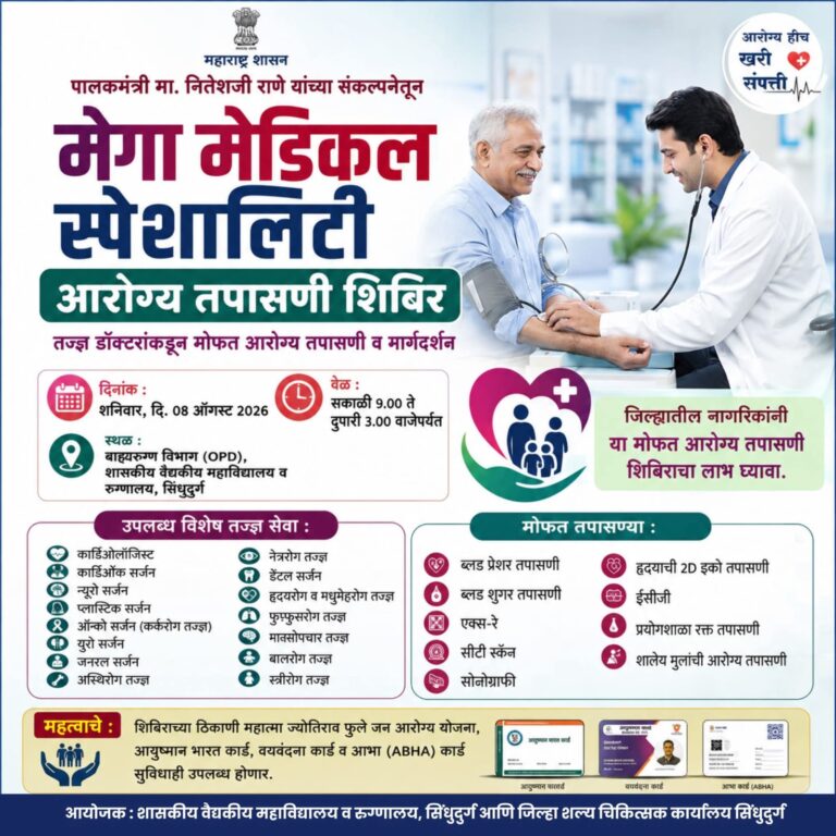 सिंधुदुर्गात उद्या मेगा मेडिकल स्पेशालिटी आरोग्य तपासणी शिबिर