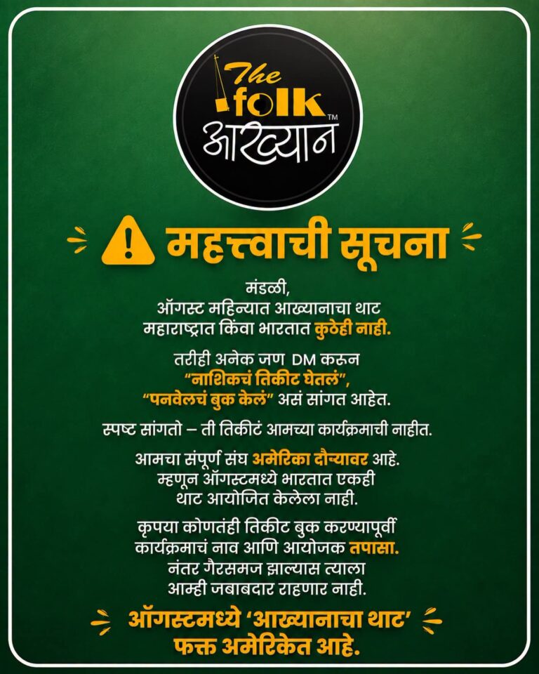 ‘आख्यानाचा थाट’ ऑगस्टमध्ये फक्त अमेरिकेत