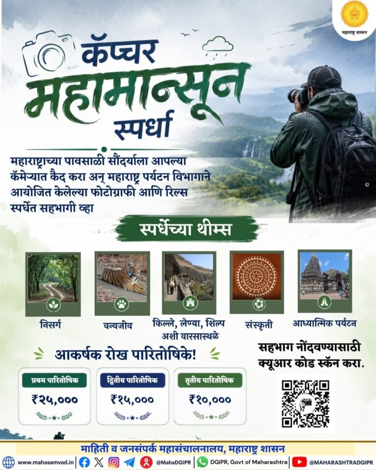 ‘कॅप्चर महाराष्ट्र महामान्सून’ स्पर्धा; पावसाळी महाराष्ट्राचे सौंदर्य कॅमेऱ्यात टिपण्याची सुवर्णसंधी