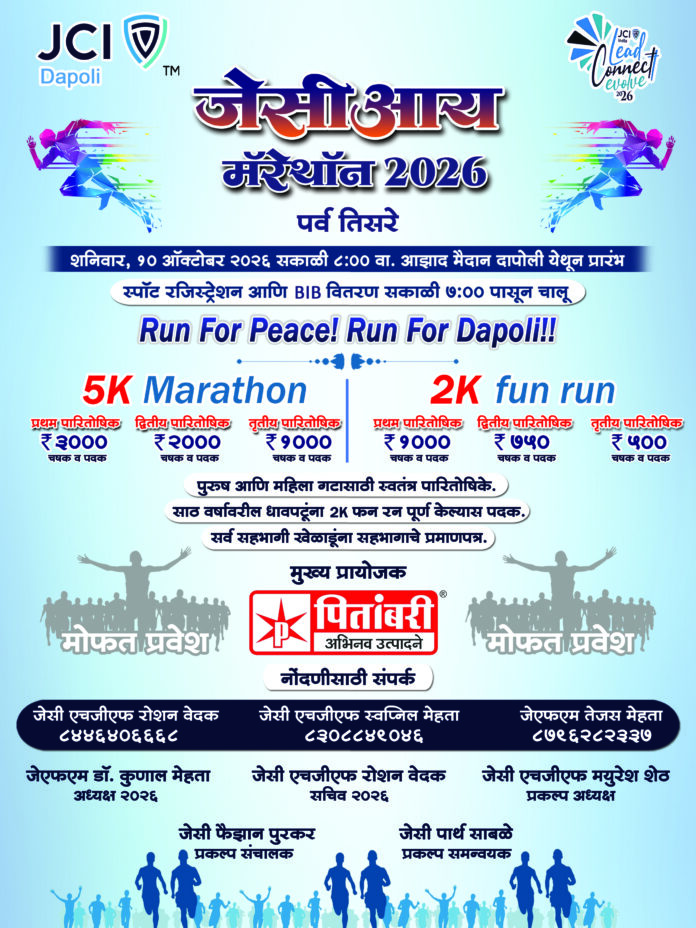 दापोलीत १० ऑक्टोबरला JCI Marathon 2026; 5K Marathon व 2K Fun Run चे आयोजन