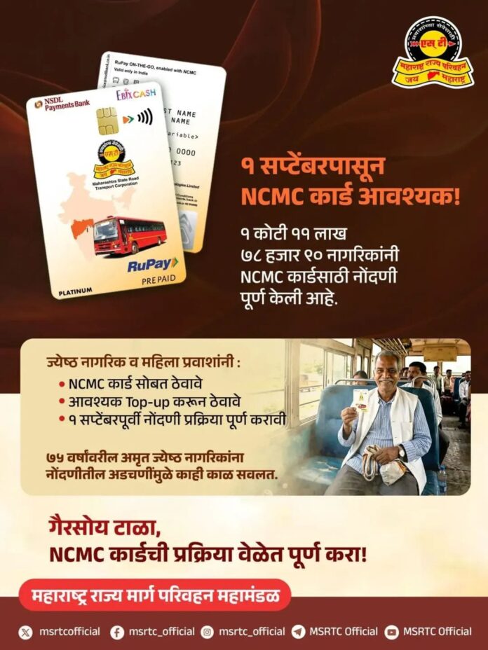 एसटी प्रवासासाठी आजपासून NCMC कार्ड आवश्यक
