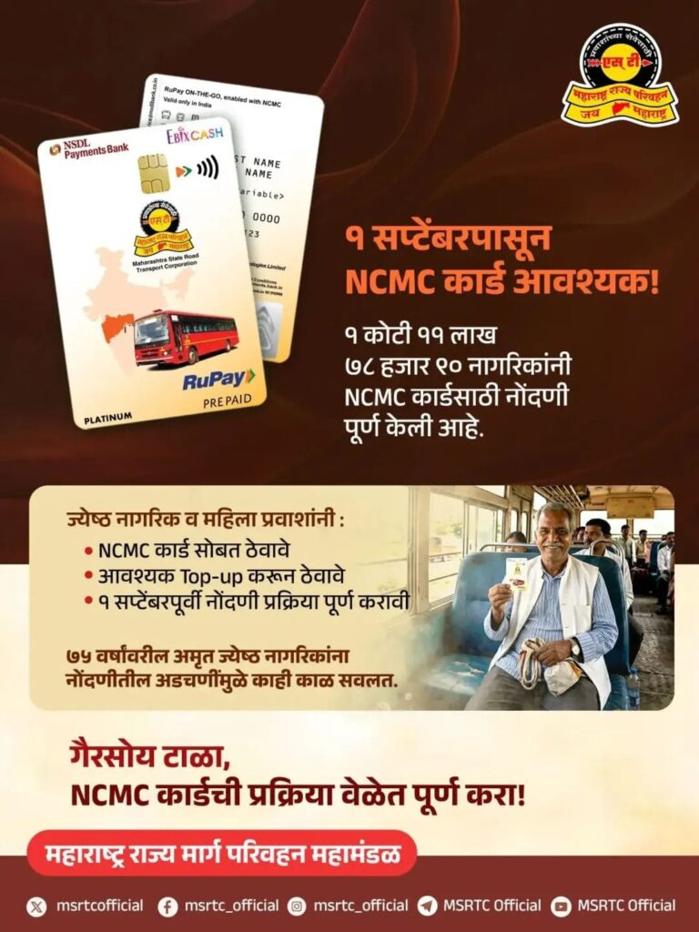 एसटी प्रवासासाठी आजपासून NCMC कार्ड आवश्यक