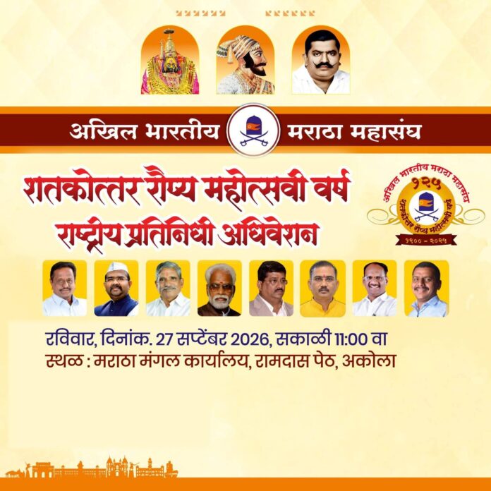अखिल भारतीय मराठा महासंघाची १२५ वी वार्षिक सर्वसाधारण सभा २७ सप्टेंबरला अकोल्यात