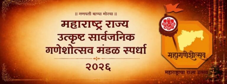 उत्कृष्ट सार्वजनिक गणेशोत्सव मंडळ स्पर्धेसाठी अर्जाची मुदत ११ सप्टेंबरपर्यंत