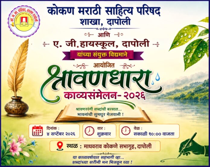 कोमसाप दापोलीच्या वतीने ४ सप्टेंबरला ‘श्रावणसरी’ काव्यसंमेलन