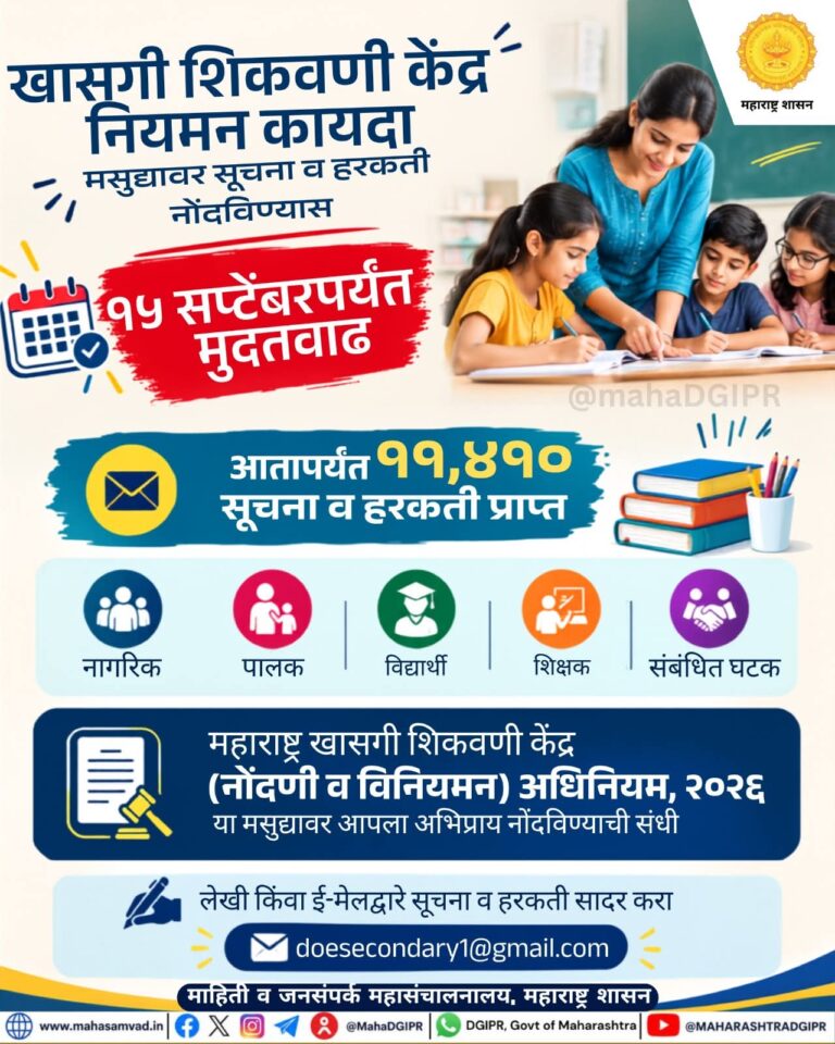 खाजगी शिकवणी केंद्र नियमन कायदा मसुद्यावर सूचना-हरकतींसाठी १५ सप्टेंबरपर्यंत मुदतवाढ