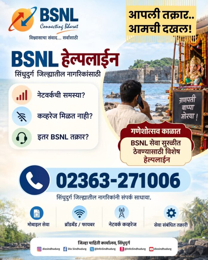 गणेशोत्सवात नेटवर्क समस्यांसाठी BSNLची विशेष हेल्पलाईन