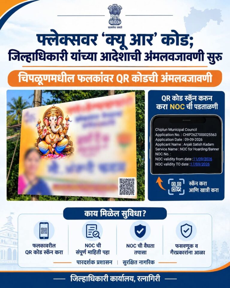 चिपळूणमध्ये गणपतीच्या फ्लेक्सवर आता QR कोड!