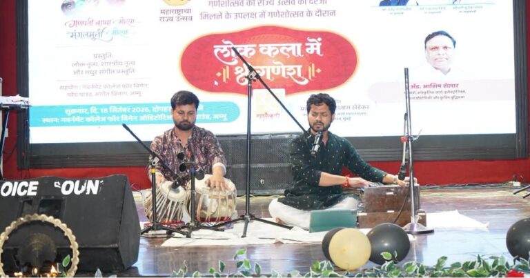 जम्मू येथे ‘लोककलेतील श्रीगणेश’ विशेष सांस्कृतिक कार्यक्रम उत्साहात