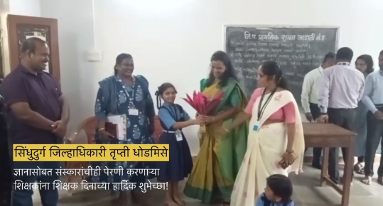 जिल्हाधिकारी तृप्ती धोडमिसे विद्यार्थ्यांमध्ये रमल्या; शिक्षक दिनी आडाळी शाळेला भेट