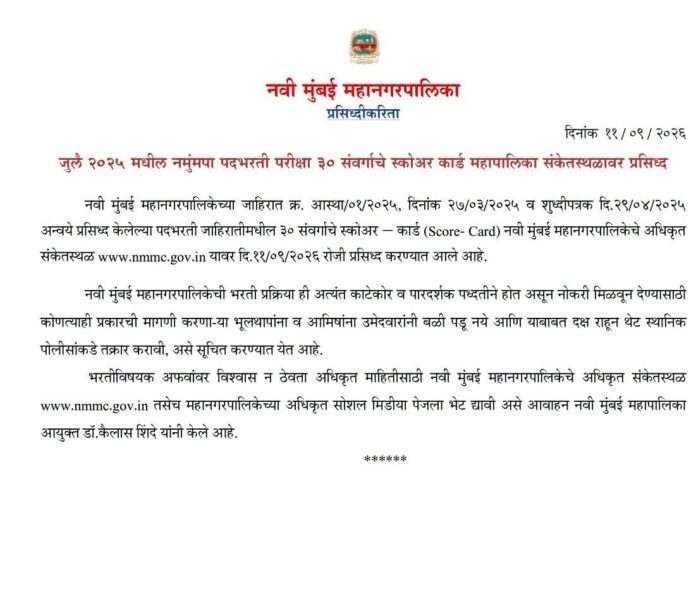 जुलै २०२५ मधील नमुंमपा पदभरती परीक्षा ३० संवर्गाचे स्कोअर कार्ड महापालिका संकेतस्थळावर जुलै २०२५ मधील नमुंमपा पदभरती परीक्षा ३० संवर्गाचे स्कोअर कार्ड महापालिका संकेतस्थळावर प्रसिध्द