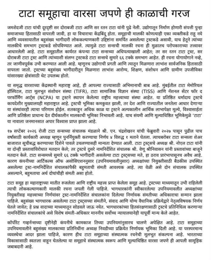 टाटा ट्रस्ट्सची संस्थात्मक भूमिका आणि सामाजिक बांधिलकी जपली पाहिजे : शरद पवार
