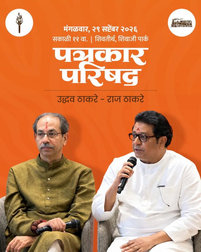 ठाकरे बंधूंची आज शिवतीर्थावर  संयुक्त पत्रकार परिषद