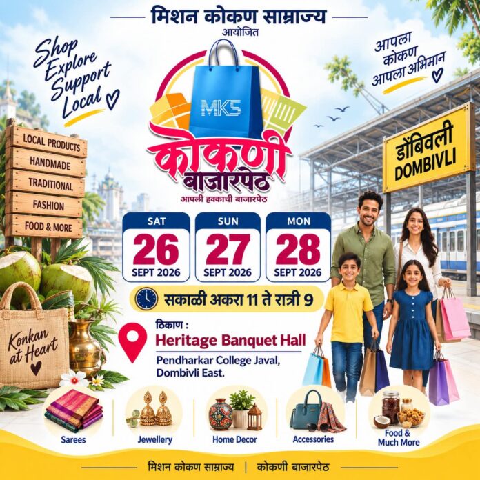 डोंबिवलीत २६ ते २८ सप्टेंबरला ‘कोकणी बाजारपेठ’; कोकणातील उद्योजकांची विविध उत्पादने एकाच छताखाली