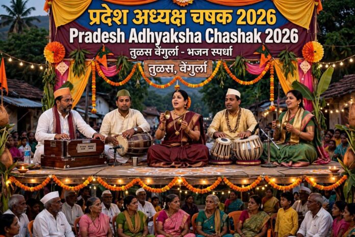 तुळस येथे सलग दुसऱ्या वर्षी रंगणार राज्यस्तरीय भव्य भजन स्पर्धा; ‘प्रदेशाध्यक्ष चषक २०२६’चे आयोजन
