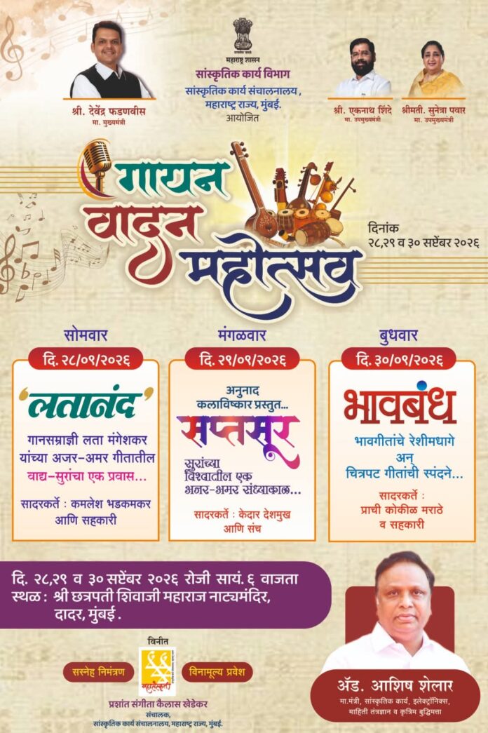 दादरमध्ये २८ ते ३० सप्टेंबरदरम्यान ‘गायन वादन महोत्सव’