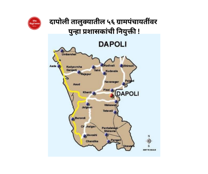 दापोली तालुक्यातील ५६ ग्रामपंचायतींवर पुन्हा प्रशासकांची नियुक्ती !