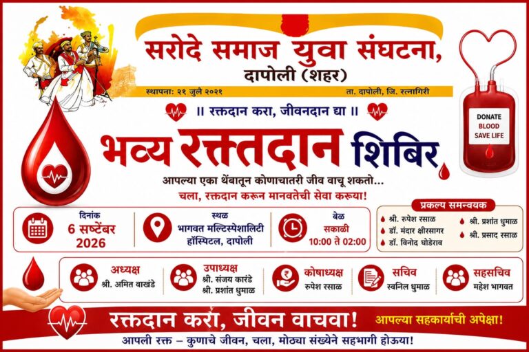 दापोलीत ६ सप्टेंबरला ‘भव्य रक्तदान शिबिर’; सरोदे समाज युवा संघटनेचा पुढाकार