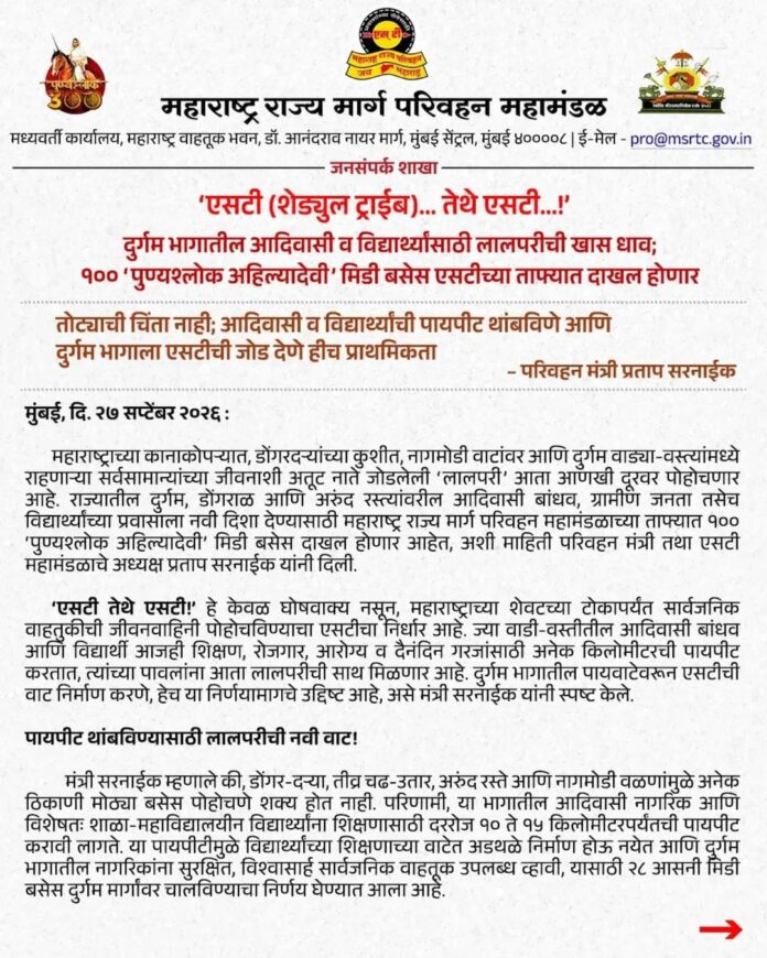 दुर्गम आदिवासी भागातील विद्यार्थ्यांसाठी ‘लालपरी’ची खास धाव