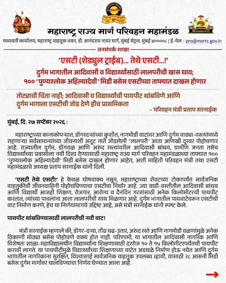 दुर्गम आदिवासी भागातील विद्यार्थ्यांसाठी ‘लालपरी’ची खास धाव