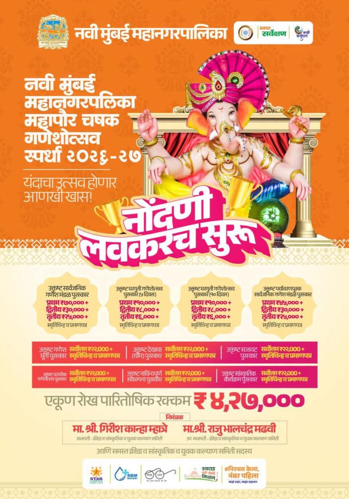 नवी मुंबई महापौर चषक श्रीगणेशोत्सव स्पर्धा २०२६; सार्वजनिक व घरगुती गणेशोत्सवासाठी लाखोंची पारितोषिके