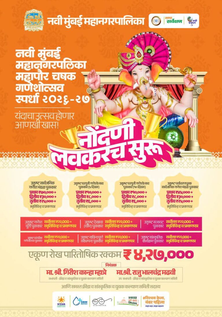 नवी मुंबई महापौर चषक श्रीगणेशोत्सव स्पर्धा २०२६; सार्वजनिक व घरगुती गणेशोत्सवासाठी लाखोंची पारितोषिके