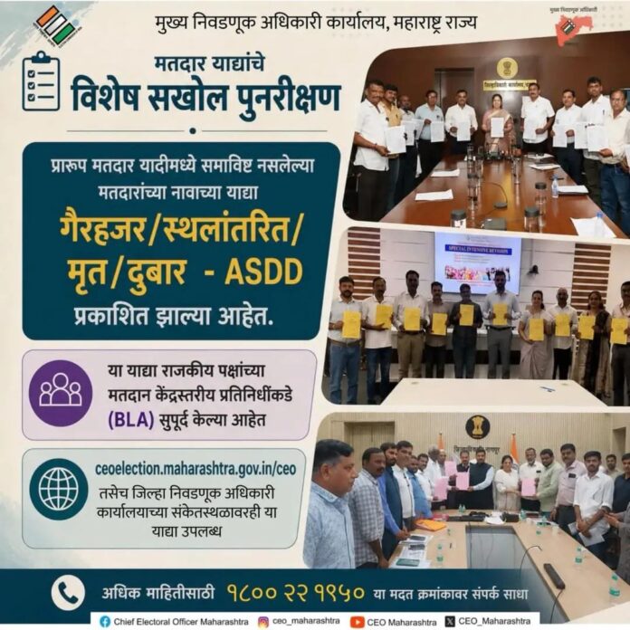 प्रारूप मतदार यादीत नाव नसेल तर ASDD यादीत तपासा