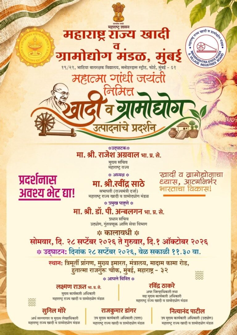 मंत्रालयात २८ सप्टेंबर ते १ ऑक्टोबर खादी व ग्रामोद्योग वस्तूंचे प्रदर्शन व विक्री