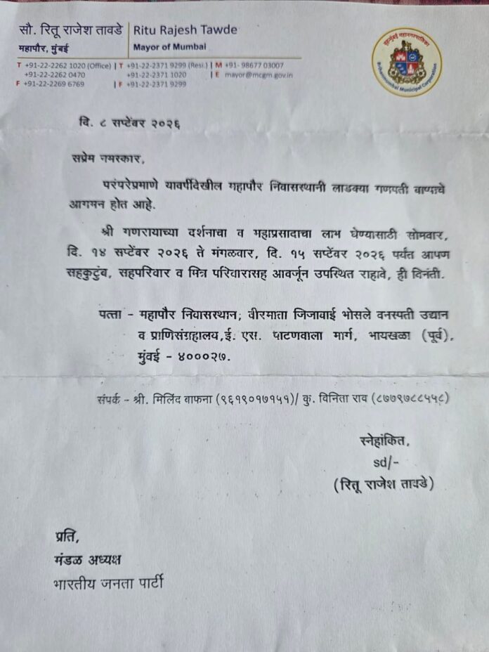 महापौर रितू तावडे यांच्या निवासस्थानी गणपती दर्शन व महाप्रसादासाठी निमंत्रण