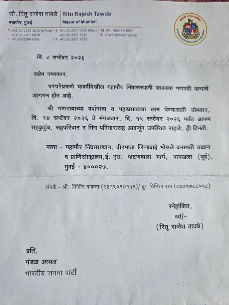 महापौर रितू तावडे यांच्या निवासस्थानी गणपती दर्शन व महाप्रसादासाठी निमंत्रण