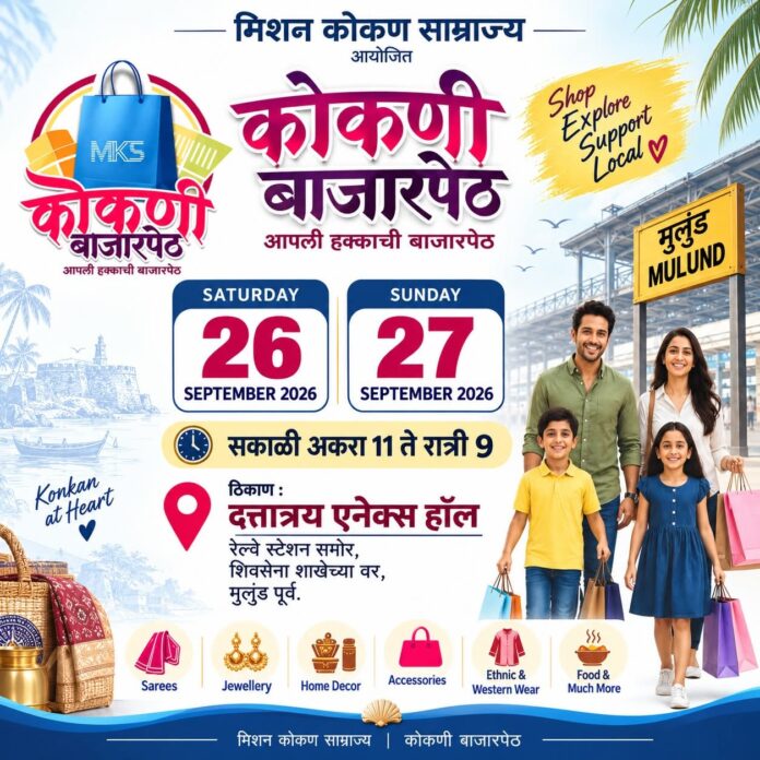 मुलुंडमध्ये २६-२७ सप्टेंबरला ‘कोकणी बाजारपेठ’