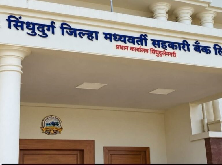 रविवारी १२ सप्टेंबरला सिंधुदुर्ग जिल्हा बँक सेवा देणार