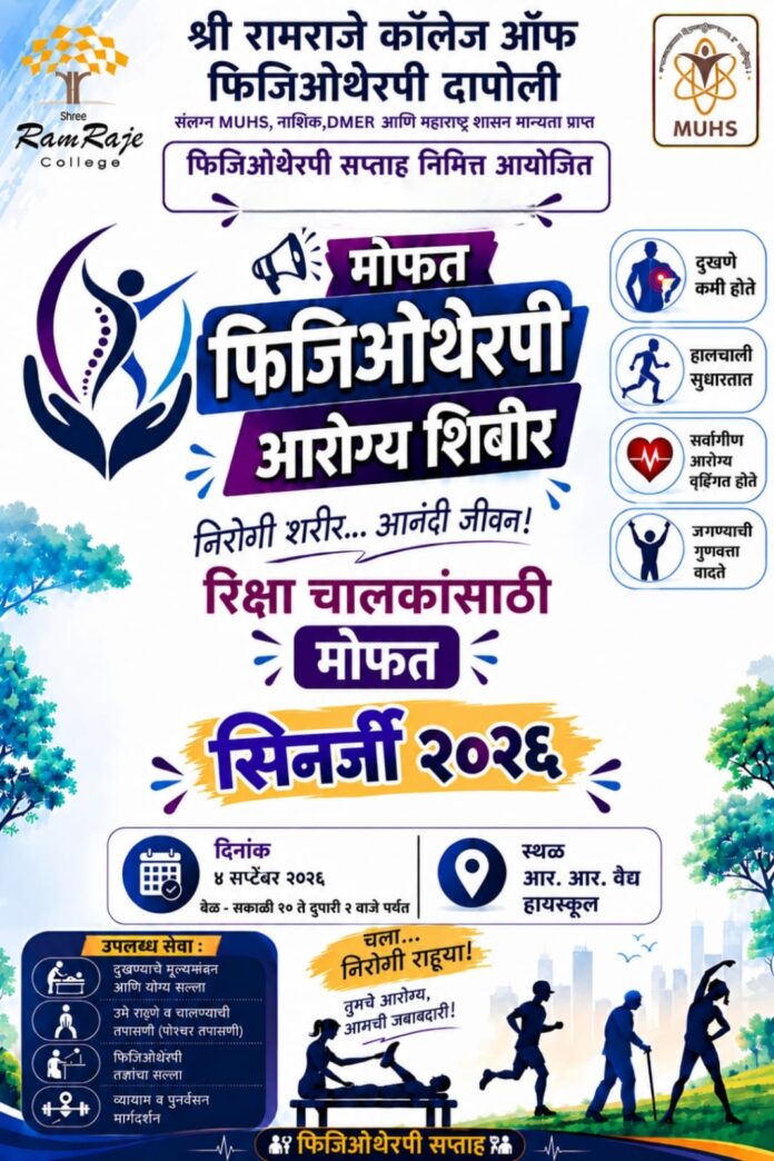 रिक्षाचालक व सार्वजनिक सेवकांसाठी दापोलीत मोफत फिजिओथेरपी आरोग्य शिबिर