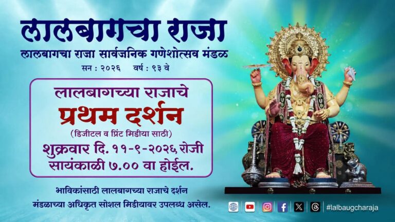  लालबागच्या राजाचे आज सायंकाळी ७ वाजता प्रथम दर्शन!