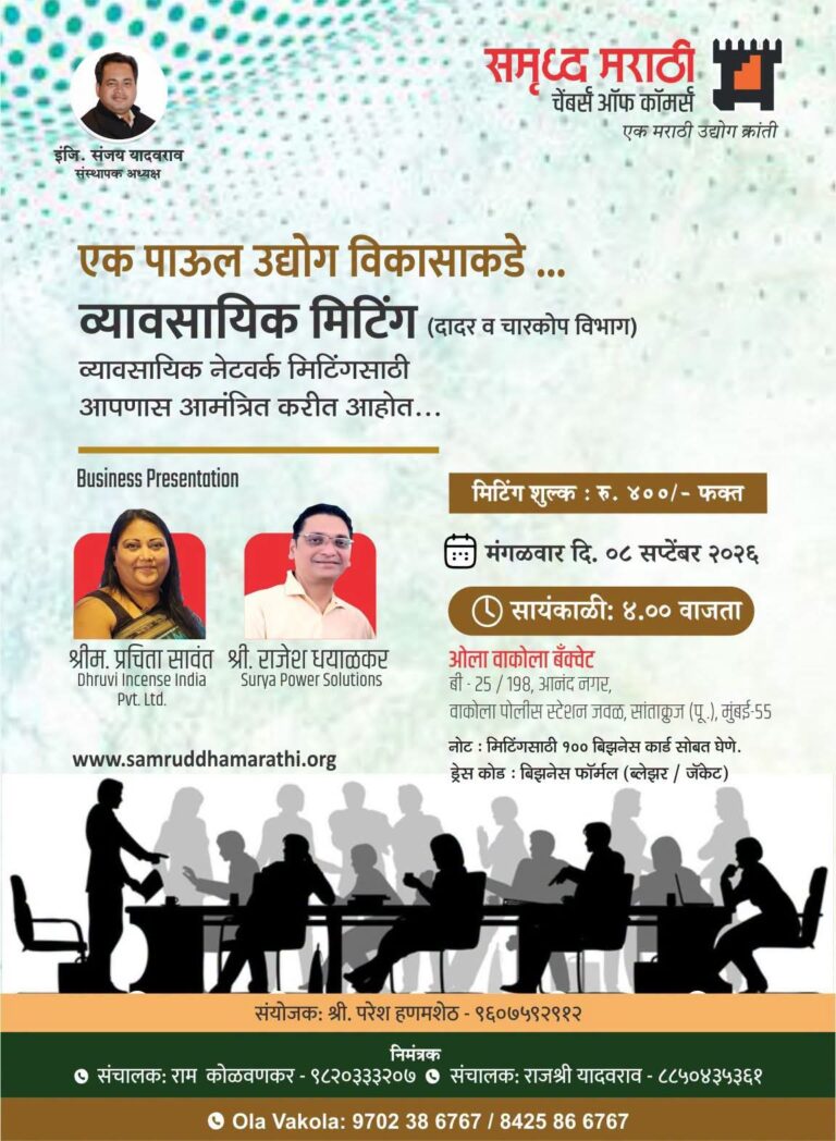 वाकोला येथे ८ सप्टेंबरला ‘समृद्ध मराठी चेंबर ऑफ कॉमर्स’ची व्यावसायिक मीटिंग
