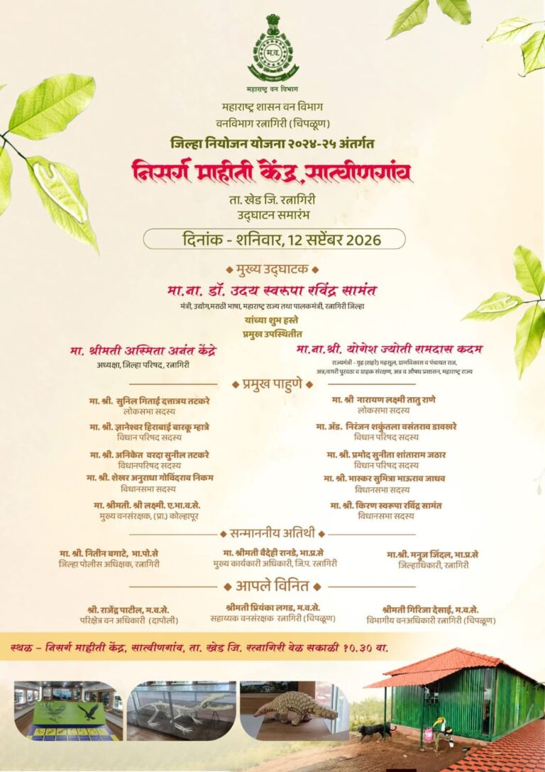 सात्विणगावात शनिवारी ‘निसर्ग माहिती केंद्रा’चे उद्घाटन