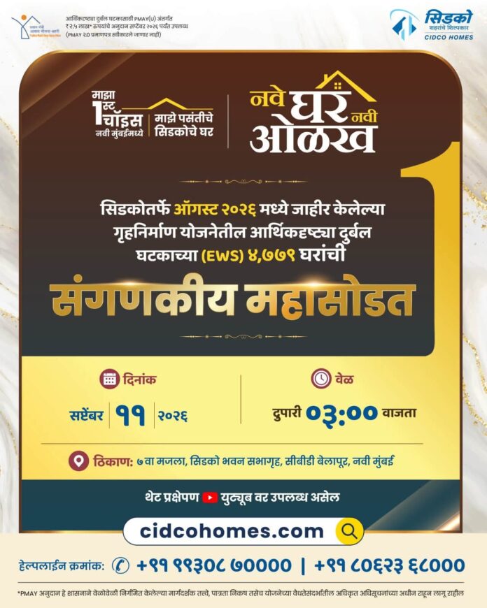 सिडकोच्या ऑगस्ट २०२६ गृहनिर्माण योजनेची महासोडत ११ सप्टेंबरला