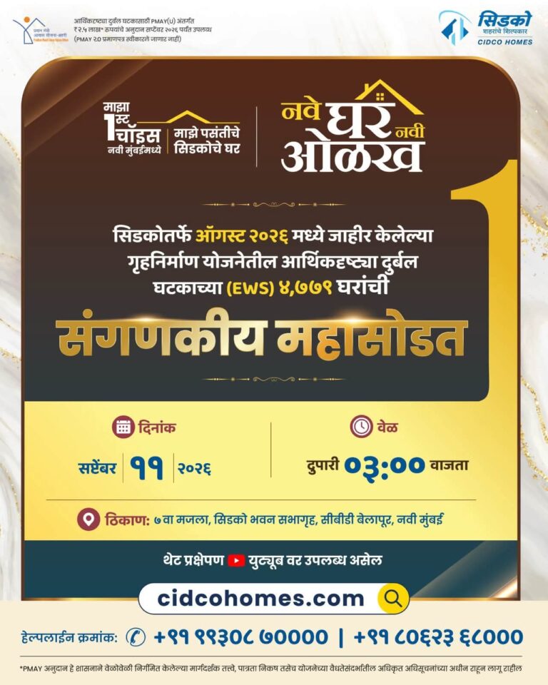 सिडकोच्या ऑगस्ट २०२६ गृहनिर्माण योजनेची महासोडत ११ सप्टेंबरला