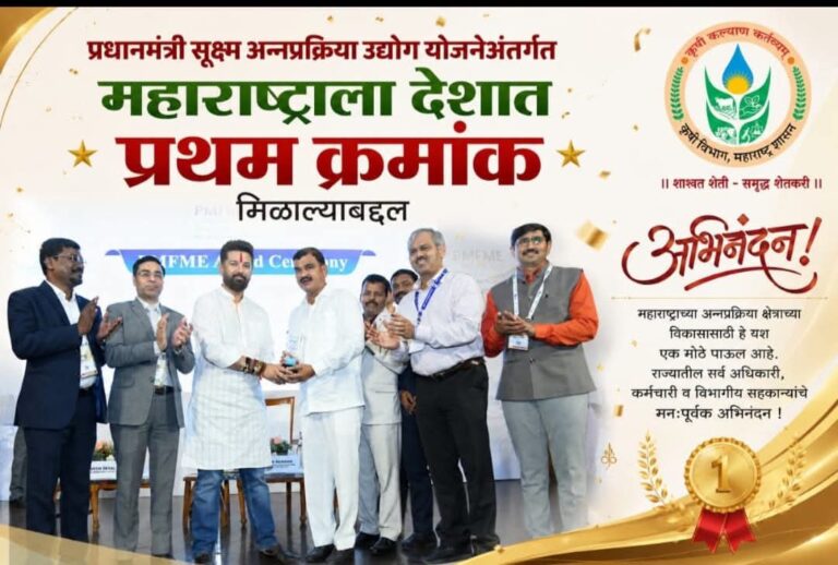 सूक्ष्म अन्नप्रक्रिया उद्योग योजनेत महाराष्ट्र देशात अव्वल