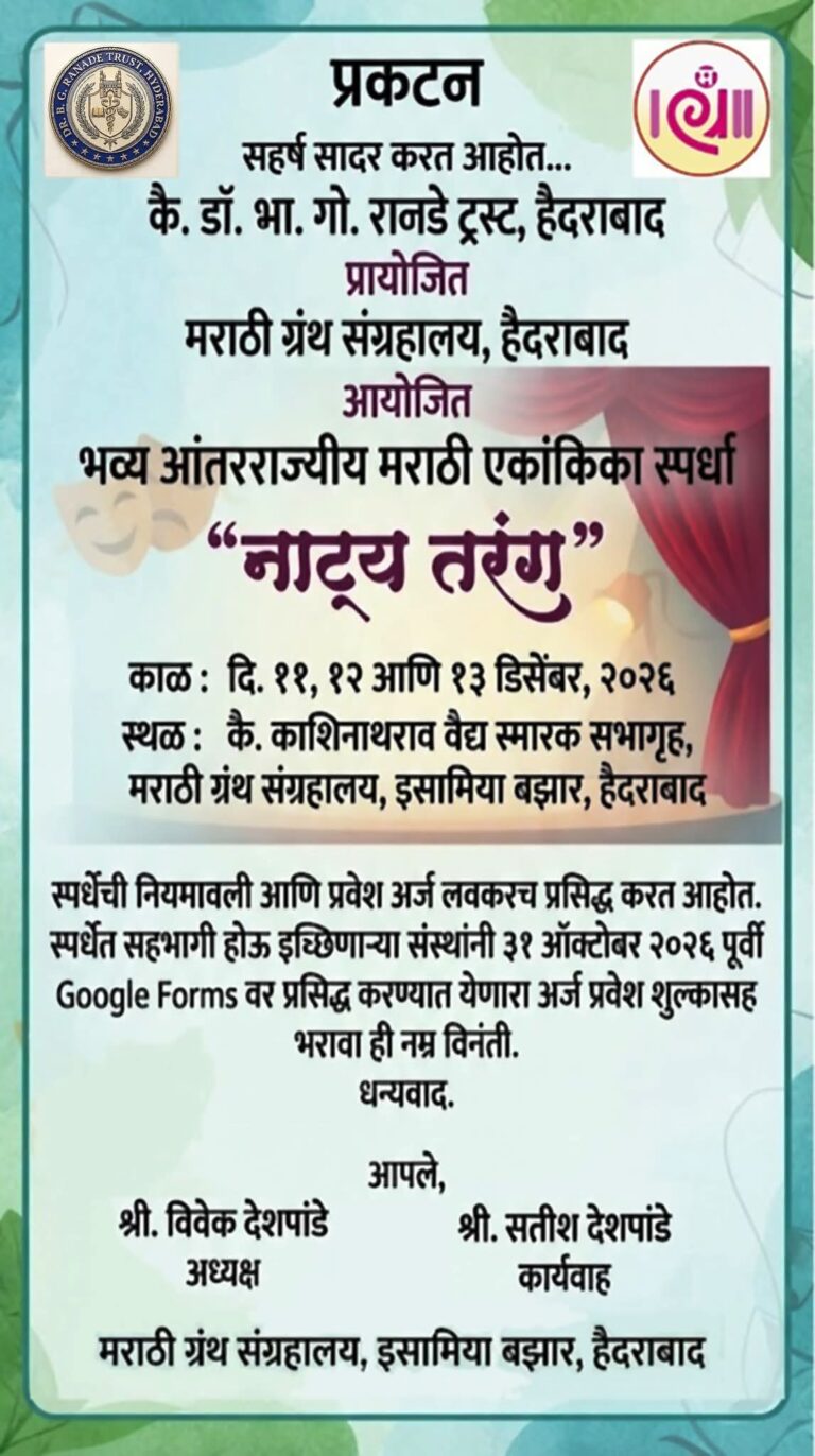 हैदराबादमध्ये ११ ते १३ डिसेंबरदरम्यान भव्य आंतरराज्य मराठी एकांकिका स्पर्धा