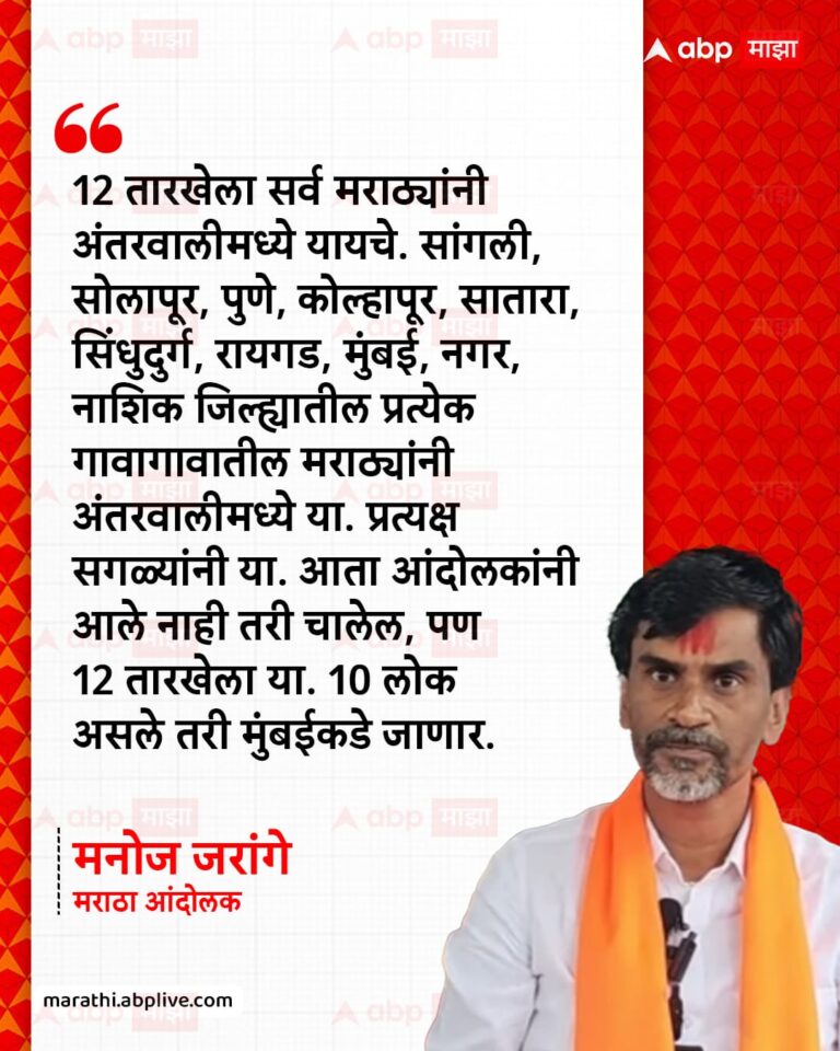 १२ सप्टेंबरला अंतरवाली सराटीत मराठ्यांनी मोठ्या संख्येने यावे : मनोज जरांगे