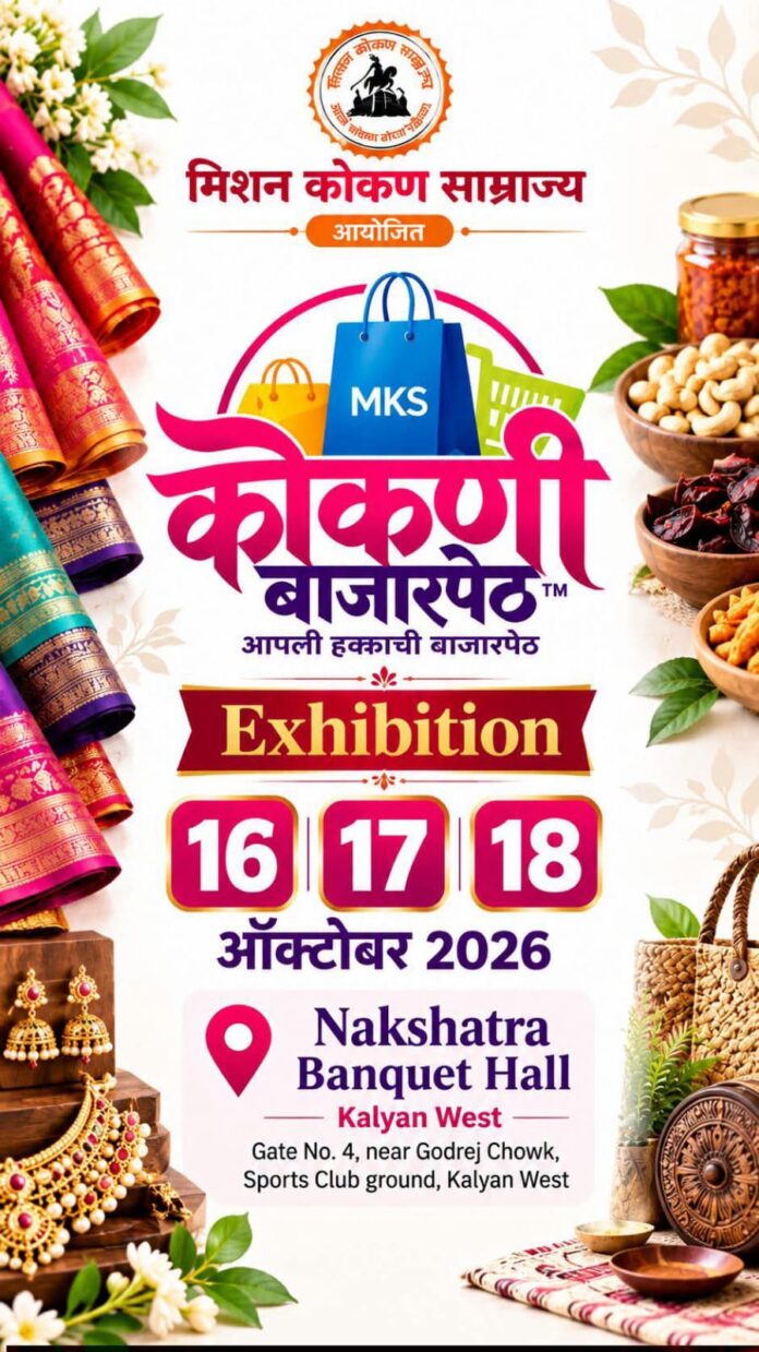 कल्याण पश्चिममध्ये १६ ते १८ ऑक्टोबरदरम्यान ‘कोकणी बाजारपेठ’